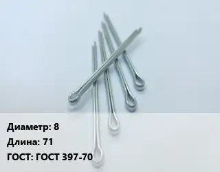 Шплинт 8 L=71 ГОСТ: ГОСТ 397-70